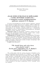 «НАДО ПРИСЛУШАТЬСЯ И КОЙ-КАКИЕ СЛОВА ИГРОВЫЕ ЗАПИСАТЬ»: О жанровом составе неопубликованных «рабочих» записей П. П. Бажова