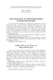 ДЕТСКАЯ ИГРА В СТИХОТВОРЕНИЯХ МАРИИ МОРАВСКОЙ