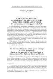 О ТЕКСТОЛОГИЧЕСКИХ ОСОБЕННОСТЯХ ПРОЗАИЧЕСКОГО НАСЛЕДИЯ АННЫ АХМАТОВОЙ: По материалам отдела рукописей РНБ*