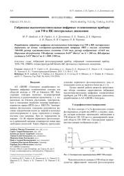 Гибридные высокочувствительные цифровые телевизионные приборы для УФ и ИК спектральных диапазонов