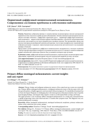 Первичный диффузный менингеальный меланоматоз. Современное состояние проблемы и собственное наблюдение