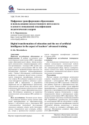ЦИФРОВАЯ ТРАНСФОРМАЦИЯ ОБРАЗОВАНИЯ И ИСПОЛЬЗОВАНИЕ ИСКУССТВЕННОГО ИНТЕЛЛЕКТА В АСПЕКТЕ ПОВЫШЕНИЯ КВАЛИФИКАЦИИ ПЕДАГОГИЧЕСКИХ КАДРОВ