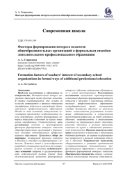 ФАКТОРЫ ФОРМИРОВАНИЯ ИНТЕРЕСА ПЕДАГОГОВ ОБЩЕОБРАЗОВАТЕЛЬНЫХ ОРГАНИЗАЦИЙ К ФОРМАЛЬНЫМ СПОСОБАМ ДОПОЛНИТЕЛЬНОГО ПРОФЕССИОНАЛЬНОГО ОБРАЗОВАНИЯ
