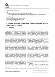 КОНЦЕПЦИЯ ПОВЫШЕНИЯ КВАЛИФИКАЦИИ И САМООБРАЗОВАТЕЛЬНОЙ ДЕЯТЕЛЬНОСТИ УЧИТЕЛЕЙ МАТЕМАТИКИ