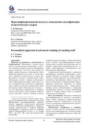 ПЕРСОНИФИЦИРОВАННЫЙ ПОДХОД В ПОВЫШЕНИИ КВАЛИФИКАЦИИ ПЕДАГОГИЧЕСКИХ КАДРОВ
