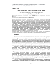 ГЕОГРАФИЧЕСКИЕ АСПЕКТЫ РАЗВИТИЯ СИСТЕМЫ ЗДРАВООХРАНЕНИЯ В РЕСПУБЛИКЕ КРЫМ