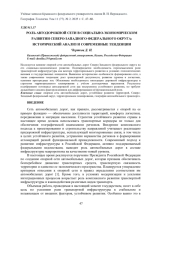РОЛЬ АВТОДОРОЖНОЙ СЕТИ В СОЦИАЛЬНО-ЭКОНОМИЧЕСКОМ РАЗВИТИИ СЕВЕРО-ЗАПАДНОГО ФЕДЕРАЛЬНОГО ОКРУГА: ИСТОРИЧЕСКИЙ АНАЛИЗ И СОВРЕМЕННЫЕ ТЕНДЕНЦИИ