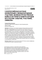 V ВСЕРОССИЙСКАЯ НАУЧНАЯ КОНФЕРЕНЦИЯ С МЕЖДУНАРОДНЫМ УЧАСТИЕМ "ВЕЛИКАЯ ОТЕЧЕСТВЕННАЯ ВОЙНА В ИСТОРИИ И ПАМЯТИ НАРОДОВ ЮГА РОССИИ: СОБЫТИЯ, УЧАСТНИКИ, СИМВОЛЫ"