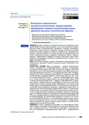 Контроль стерильности высокотехнологичных лекарственных препаратов: влияние питательной среды, времени анализа и количества образца