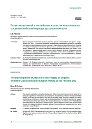 РАЗВИТИЕ АРТИКЛЕЙ В АНГЛИЙСКОМ ЯЗЫКЕ: ОТ КЛАССИЧЕСКОГО СРЕДНЕАНГЛИЙСКОГО ПЕРИОДАДО СОВРЕМЕННОСТИ