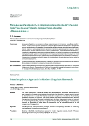 МЕЖДИСЦИПЛИНАРНОСТЬ В СОВРЕМЕННОЙ ИССЛЕДОВАТЕЛЬСКОЙ ПРАКТИКЕ (НА МАТЕРИАЛЕ ПРЕДМЕТНОЙ ОБЛАСТИ «ЯЗЫКОЗНАНИЕ»)