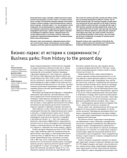 Бизнес-парки: от истории к современности