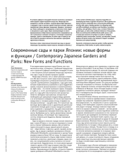 СОВРЕМЕННЫЕ САДЫ И ПАРКИ ЯПОНИИ: НОВЫЕ ФОРМЫ И ФУНКЦИИ