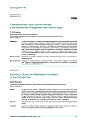 СЕМИОТИЧЕСКАЯ, КУЛЬТУРОЛОГИЧЕСКАЯ И ТЕОЛОГИЧЕСКАЯ ПАРАДИГМЫ КУЛЬТУРНОГО КОДА