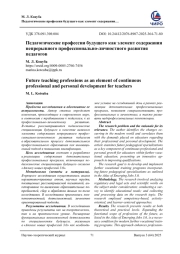 ПЕДАГОГИЧЕСКИЕ ПРОФЕССИИ БУДУЩЕГО КАК ЭЛЕМЕНТ СОДЕРЖАНИЯ НЕПРЕРЫВНОГО ПРОФЕССИОНАЛЬНО-ЛИЧНОСТНОГО РАЗВИТИЯ ПЕДАГОГОВ