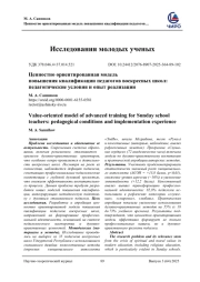 ЦЕННОСТНО ОРИЕНТИРОВАННАЯ МОДЕЛЬ ПОВЫШЕНИЯ КВАЛИФИКАЦИИ ПЕДАГОГОВ ВОСКРЕСНЫХ ШКОЛ: ПЕДАГОГИЧЕСКИЕ УСЛОВИЯ И ОПЫТ РЕАЛИЗАЦИИ