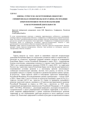 ОЦЕНКА ТУРИСТСКО-ЭКСКУРСИОННЫХ ОБЪЕКТОВ Г. СИМФЕРОПОЛЬ И СИМФЕРОПОЛЬСКОГО РАЙОНА РЕСПУБЛИКИ КРЫМ И ВОЗМОЖНОСТИ ИХ ИСПОЛЬЗОВАНИЯ В ЭКСКУРСИОННОЙ ДЕЯТЕЛЬНОСТИ