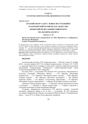КРАТКИЙ ОБЗОР ЗА 2025 Г. НОВЫХ ПОСТУПЛЕНИЙ В ГЕОЛОГИЧЕСКИЙ МУЗЕЙ ИМ. Н. И. АНДРУСОВА (КРЫМСКИЙ ФЕДЕРАЛЬНЫЙ УНИВЕРСИТЕТ ИМ. В. И. ВЕРНАДСКОГО)