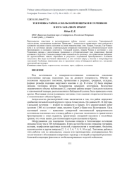 ТЕКТОНИКА РАЙОНА СКЕЛЬСКОЙ ПЕЩЕРЫ И ИСТОЧНИКОВ В ЮГО-ЗАПАДНОМ КРЫМУ