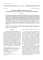 Ускорение и диффузия заряженной частицы в осциллирующем электрическом поле со случайно прыгающей фазой
