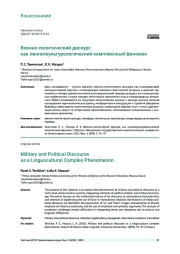 ВОЕННО-ПОЛИТИЧЕСКИЙ ДИСКУРС КАК ЛИНГВОКУЛЬТУРОЛОГИЧЕСКИЙ КОМПЛЕКСНЫЙ ФЕНОМЕН