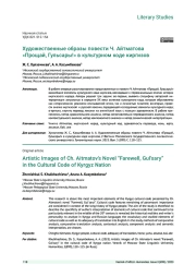 ХУДОЖЕСТВЕННЫЕ ОБРАЗЫ ПОВЕСТИ Ч. АЙТМАТОВА «ПРОЩАЙ, ГУЛЬСАРЫ!» В КУЛЬТУРНОМ КОДЕ КИРГИЗОВ