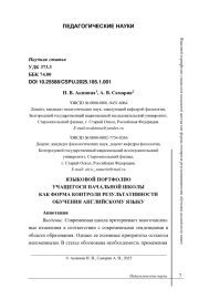 ЯЗЫКОВОЙ ПОРТФОЛИО УЧАЩЕГОСЯ НАЧАЛЬНОЙ ШКОЛЫ КАК ФОРМА КОНТРОЛЯ РЕЗУЛЬТАТИВНОСТИ ОБУЧЕНИЯ АНГЛИЙСКОМУ ЯЗЫКУ