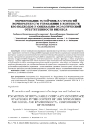 ФОРМИРОВАНИЕ УСТОЙЧИВЫХ СТРАТЕГИЙ КОРПОРАТИВНОГО УПРАВЛЕНИЯ В КОНТЕКСТЕ ESG-ПОДХОДОВ И СОЦИАЛЬНО-ЭКОЛОГИЧЕСКОЙ ОТВЕТСТВЕННОСТИ БИЗНЕСА