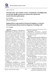 РЕГИОНАЛЬНАЯ ТРЕХЭТАПНАЯ МОДЕЛЬ ПОВЫШЕНИЯ КВАЛИФИКАЦИИ КАК РЕСУРС ПРОФЕССИОНАЛЬНО-ЛИЧНОСТНОГО РАЗВИТИЯ ПЕДАГОГИЧЕСКИХ РАБОТНИКОВ