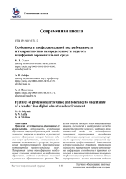 ОСОБЕННОСТИ ПРОФЕССИОНАЛЬНОЙ ВОСТРЕБОВАННОСТИ И ТОЛЕРАНТНОСТИ К НЕОПРЕДЕЛЕННОСТИ ПЕДАГОГА В ЦИФРОВОЙ ОБРАЗОВАТЕЛЬНОЙ СРЕДЕ