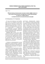 ОБНОВЛЕННАЯ РЕГИОНАЛЬНАЯ МЕТОДИКА ОЦЕНКИ ЭФФЕКТИВНОСТИ ДЕЯТЕЛЬНОСТИ РУКОВОДИТЕЛЯ ОБРАЗОВАТЕЛЬНОЙ ОРГАНИЗАЦИИ В КОНТЕКСТЕ НОРМАТИВНЫХ И КОНЦЕПТУАЛЬНО-МЕТОДОЛОГИЧЕСКИХ НОВАЦИЙ