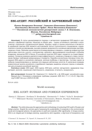 ESG-АУДИТ: РОССИЙСКИЙ И ЗАРУБЕЖНЫЙ ОПЫТ