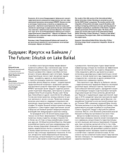 БУДУЩЕЕ: ИРКУТСК НА БАЙКАЛЕ