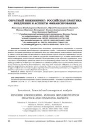 ОБРАТНЫЙ ИНЖИНИРИНГ: РОССИЙСКАЯ ПРАКТИКА ВНЕДРЕНИЯ И АСПЕКТЫ ФИНАНСИРОВАНИЯ