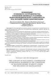 КОНЦЕПЦИЯ УСПЕШНОГО СОТРУДНИЧЕСТВА СТРАХОВОМ БИЗНЕСЕ В УСЛОВИЯХ МАКРОЭКОНОМИЧЕСКОЙ СТАБИЛЬНОСТИ ПОД ВОЗДЕЙСТВИЕМ ЦИФРОВИЗАЦИИ