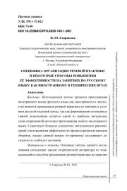 СПЕЦИФИКА ОРГАНИЗАЦИИ РЕЧЕВОЙ ПРАКТИКИ И НЕКОТОРЫЕ СПОСОБЫ ПОВЫШЕНИЯ ЕЁ ЭФФЕКТИВНОСТИ НА ЗАНЯТИЯХ ПО РУССКОМУ ЯЗЫКУ КАК ИНОСТРАННОМУ В ТЕХНИЧЕСКИХ ВУЗАХ