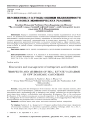 ПЕРСПЕКТИВЫ И МЕТОДЫ ОЦЕНКИ НЕДВИЖИМОСТИ В НОВЫХ ЭКОНОМИЧЕСКИХ УСЛОВИЯХ