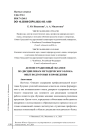 ДЕМОНСТРАЦИОННЫЙ ЭКЗАМЕН ПО ДИСЦИПЛИНАМ МЕТОДИЧЕСКОГО БЛОКА: ОПЫТ ПОДГОТОВКИ И ПРОВЕДЕНИЯ