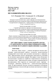 ОРГАНИЗАЦИЯ САМОСТОЯТЕЛЬНОЙ РАБОТЫ СТУДЕНТОВ ПО МАТЕМАТИКЕ И ИНФОРМАТИКЕ НА ОСНОВЕ ПОЭТАПНОГО ВЫПОЛНЕНИЯ ЗАДАНИЙ