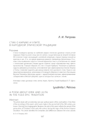 СТИХ О КИРИКЕ И УЛИТЕ В НАРОДНОЙ ЭПИЧЕСКОЙ ТРАДИЦИИ