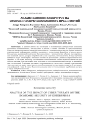 АНАЛИЗ ВЛИЯНИЯ КИБЕРУГРОЗ НА ЭКОНОМИЧЕСКУЮ БЕЗОПАСНОСТЬ ПРЕДПРИЯТИЙ