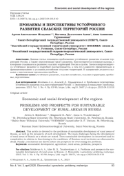 ПРОБЛЕМЫ И ПЕРСПЕКТИВЫ УСТОЙЧИВОГО РАЗВИТИЯ СЕЛЬСКИХ ТЕРРИТОРИЙ РОССИИ