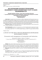 ИССЛЕДОВАНИЕ МОДЕЛИ УПРАВЛЕНИЯ ЗНАНИЯМИ В СФЕРЕ БРОКЕРСКИХ УСЛУГ В СФЕРЕ НЕДВИЖИМОСТИ