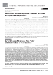 АКТУАЛЬНЫЕ ВОПРОСЫ КУРСОВОЙ ВАЛЮТНОЙ ПОЛИТИКИ И НАПРАВЛЕНИЕ ИХ РЕШЕНИЯ