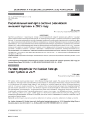 ПАРАЛЛЕЛЬНЫЙ ИМПОРТ В СИСТЕМЕ РОССИЙСКОЙ ВНЕШНЕЙ ТОРГОВЛИ В 2025 ГОДУ