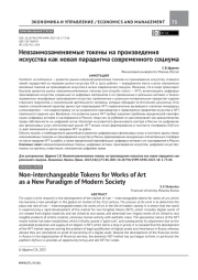 НЕВЗАИМОЗАМЕНЯЕМЫЕ ТОКЕНЫ НА ПРОИЗВЕДЕНИЯ ИСКУССТВА КАК НОВАЯ ПАРАДИГМА СОВРЕМЕННОГО СОЦИУМА
