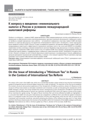 К ВОПРОСУ О ВВЕДЕНИИ "МИНИМАЛЬНОГО НАЛОГА" В РОССИИ В УСЛОВИЯХ МЕЖДУНАРОДНОЙ НАЛОГОВОЙ РЕФОРМЫ