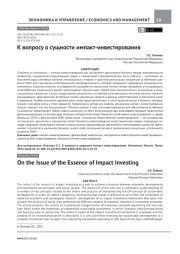 К ВОПРОСУ О СУЩНОСТИ ИМПАКТ-ИНВЕСТИРОВАНИЯ