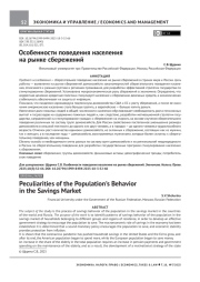 ОСОБЕННОСТИ ПОВЕДЕНИЯ НАСЕЛЕНИЯ НА РЫНКЕ СБЕРЕЖЕНИЙ