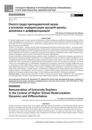 ОПЛАТА ТРУДА ПРЕПОДАВАТЕЛЕЙ ВУЗОВ В УСЛОВИЯХ МОДЕРНИЗАЦИИ ВЫСШЕЙ ШКОЛЫ: ДИНАМИКА И ДИФФЕРЕНЦИАЦИЯ